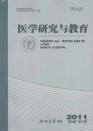 医学研究与教育