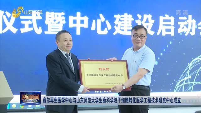 赛尔再生医学中心与山东师范大学生命科学院干细胞转化医学工程技术研究中心成立