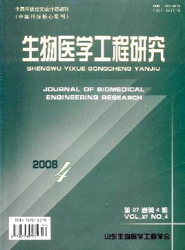 生物医学工程研究杂志 2008年04期