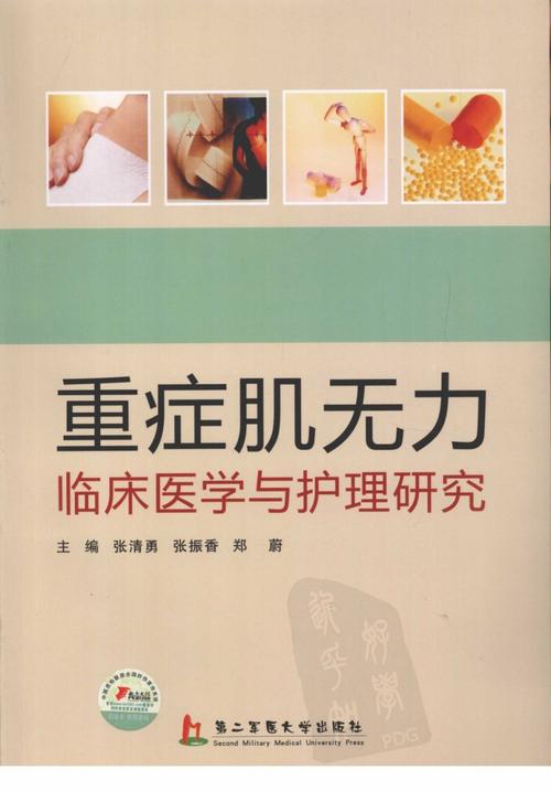 《重症肌无力临床医学与护理研究》张清永.pdf