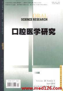 口腔医学研究杂志2010年2期网上投稿系统